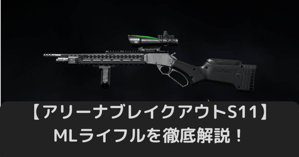 アリブレS11】MLレバーアクションライフルは強い？魅力やおすすめの